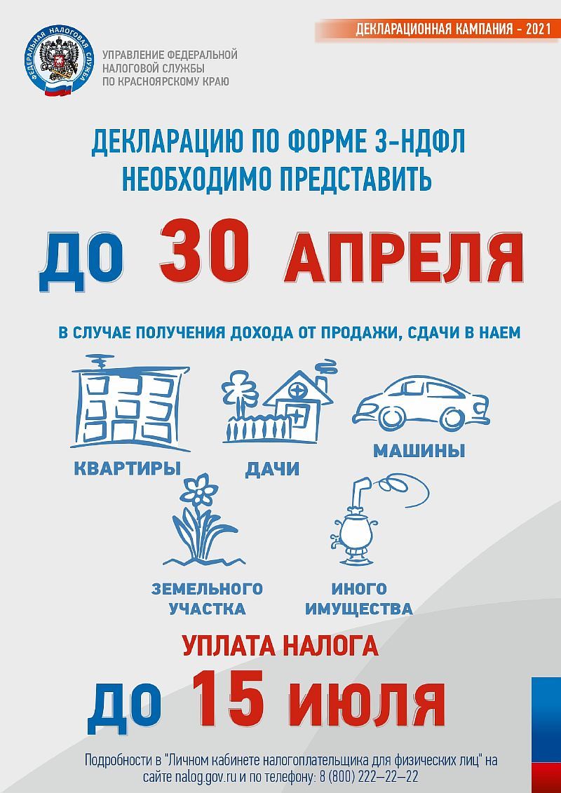 Декларацию по форме 3-ндфл необходимо предоставить до 30 апреля —  Официальный сайт Администрации Рощинского сельсовета Курагинского района